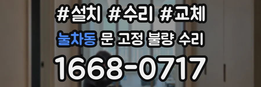 눌차동 문 고정 불량 수리