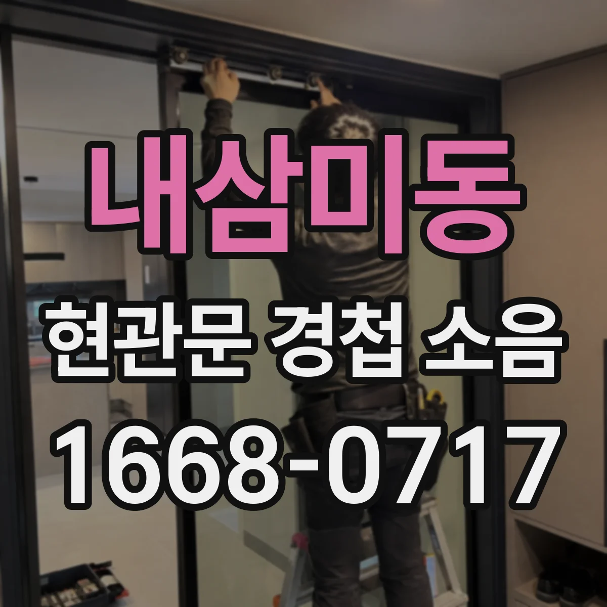 내삼미동 현관문 경첩 소음