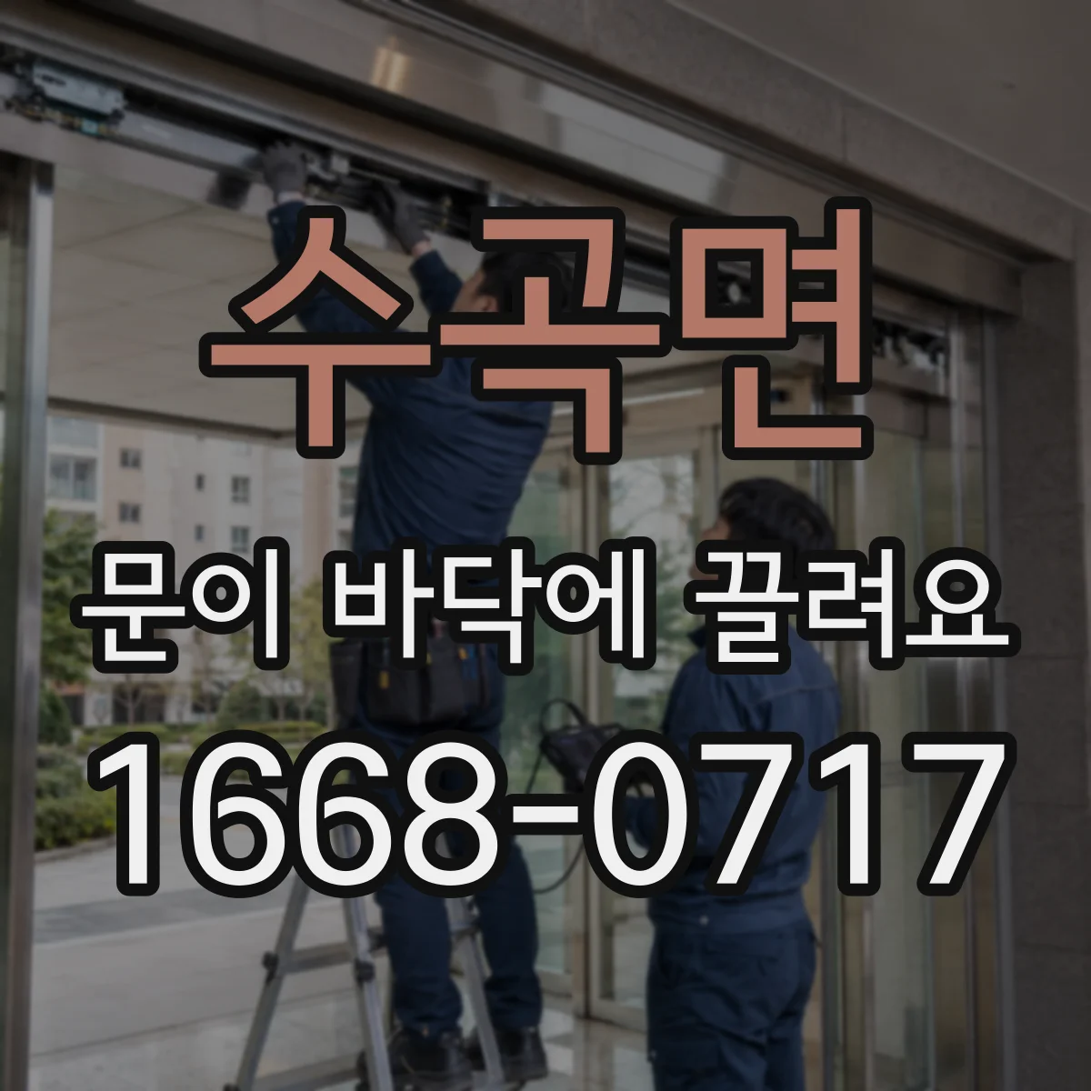 수곡면 문이 바닥에 끌려요