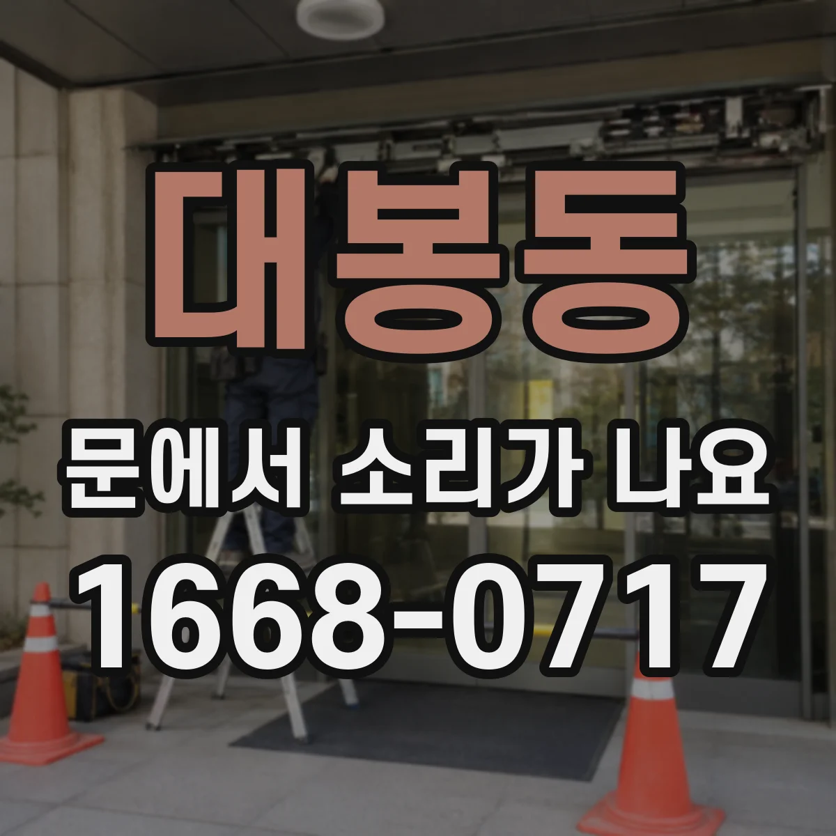 대봉동 문에서 소리가 나요