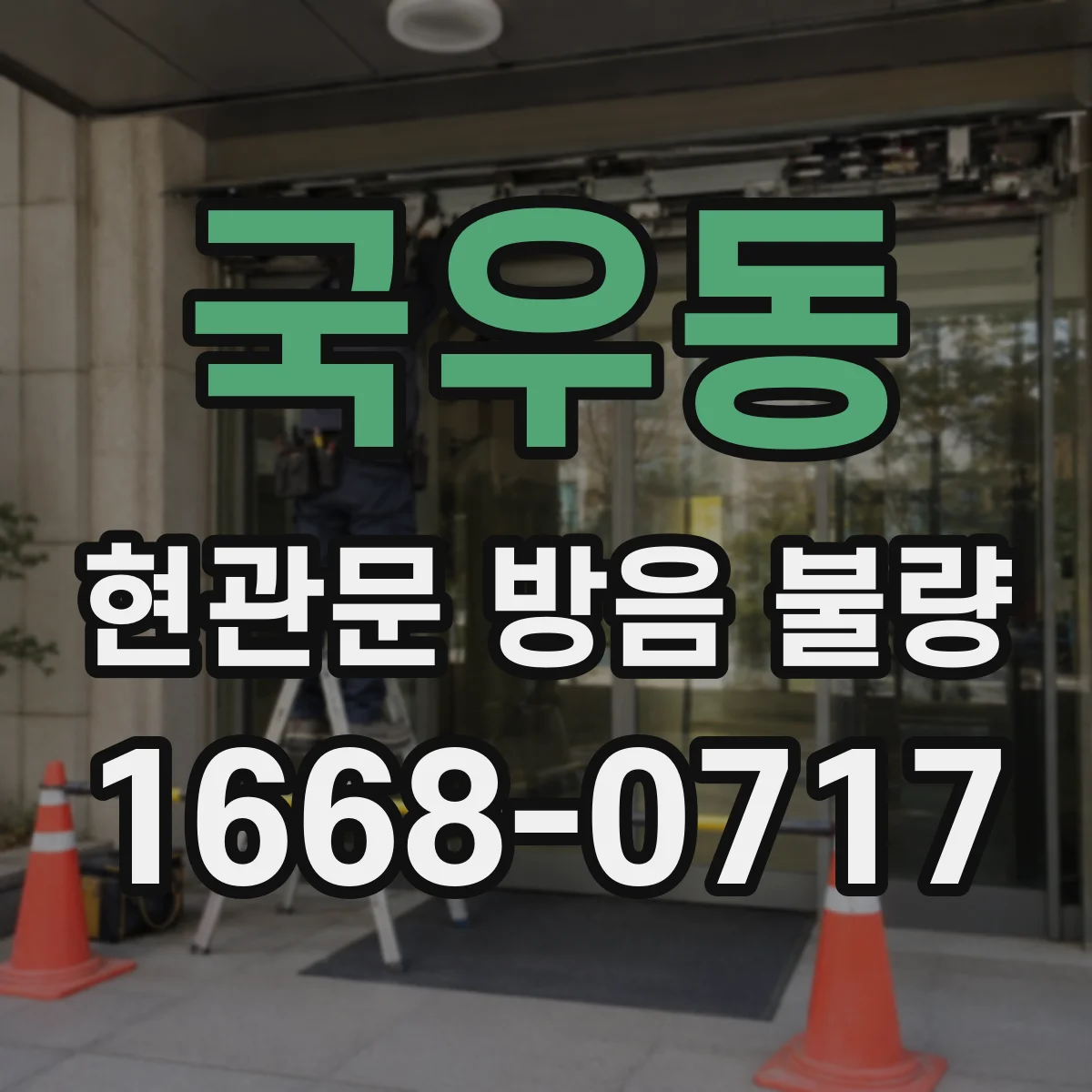국우동 현관문 방음 불량