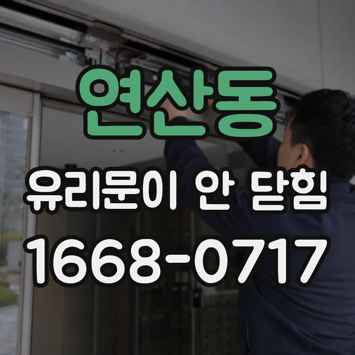 연산동 유리문이 안 닫힘