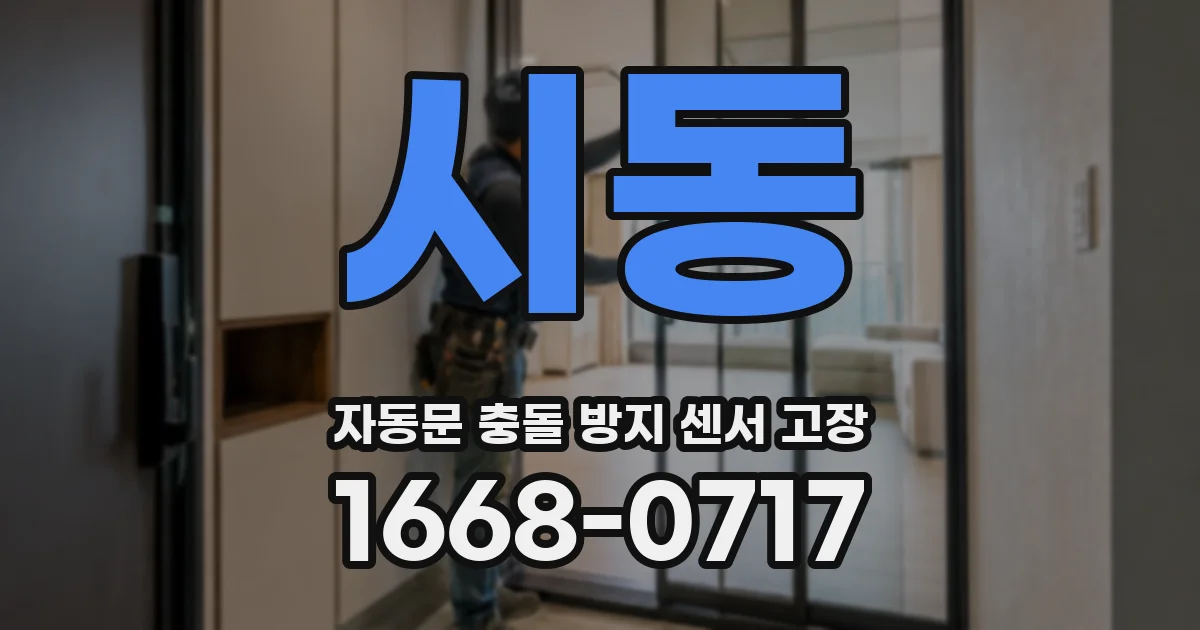 시동 자동문 충돌 방지 센서 고장
