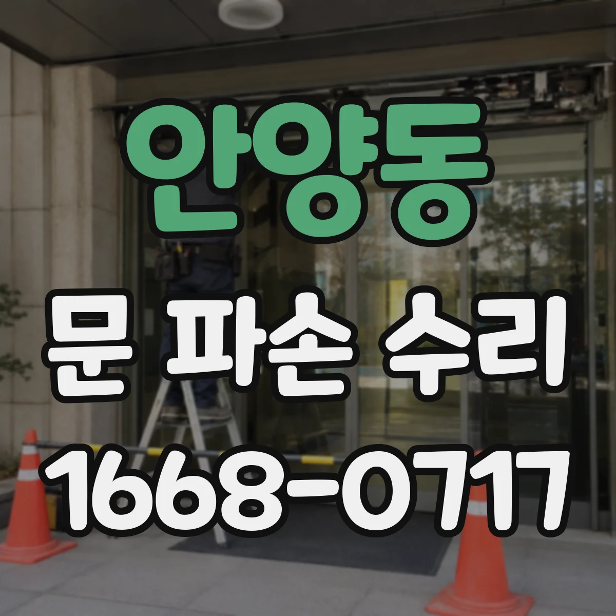 안양동 문 파손 수리