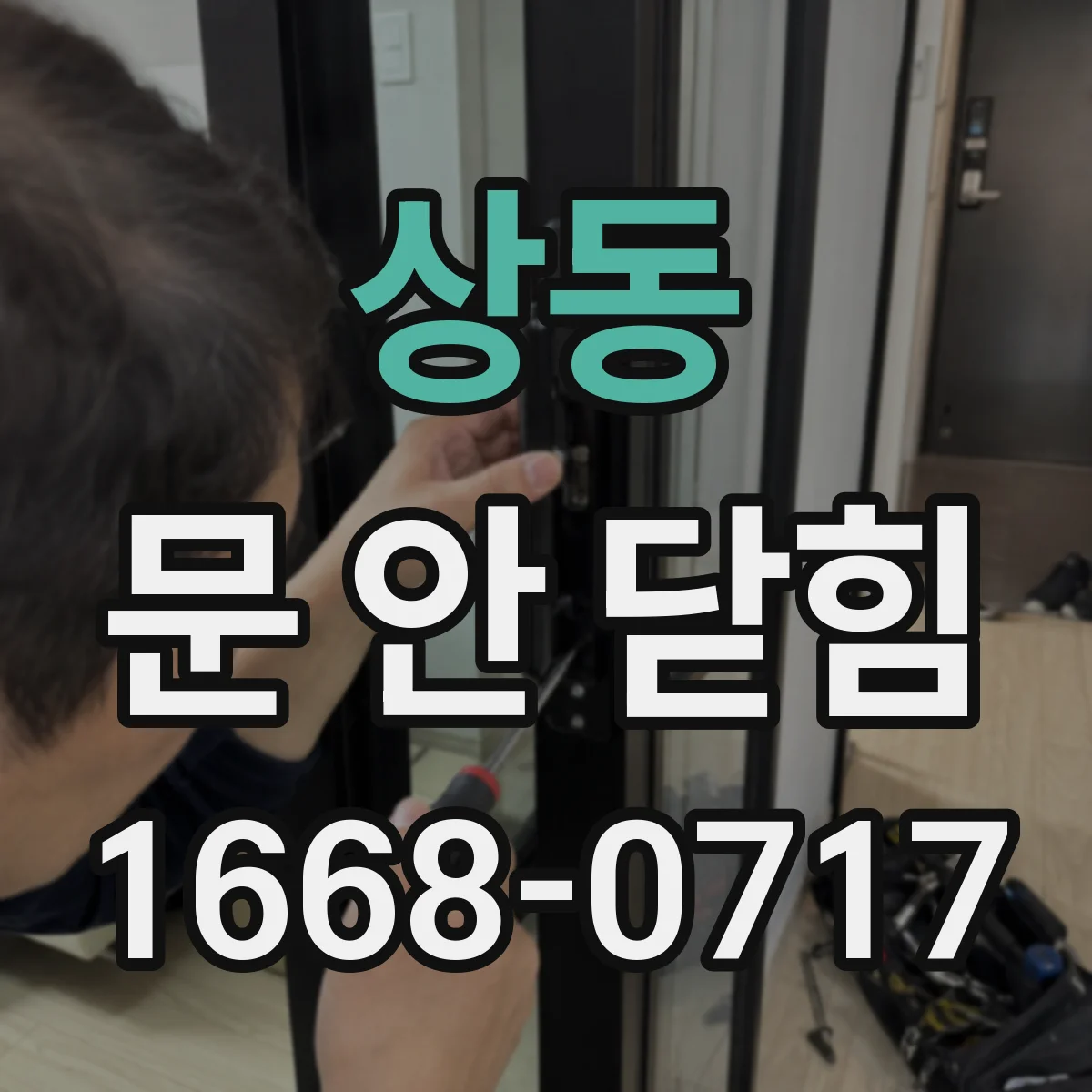 상동 문 안 닫힘