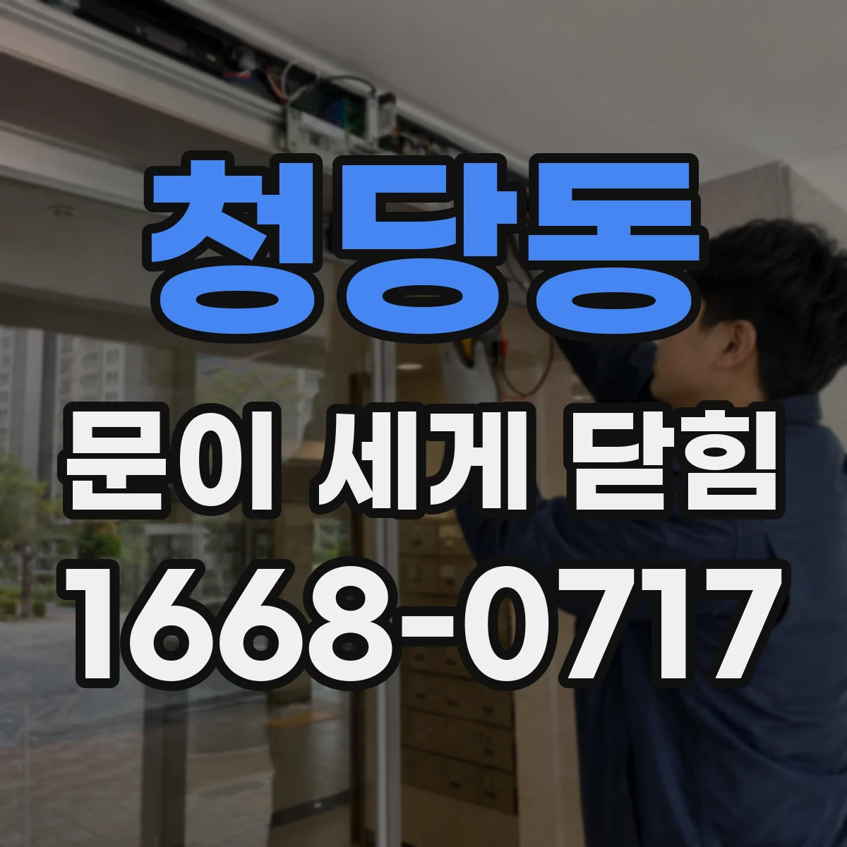 청당동 문이 세게 닫힘