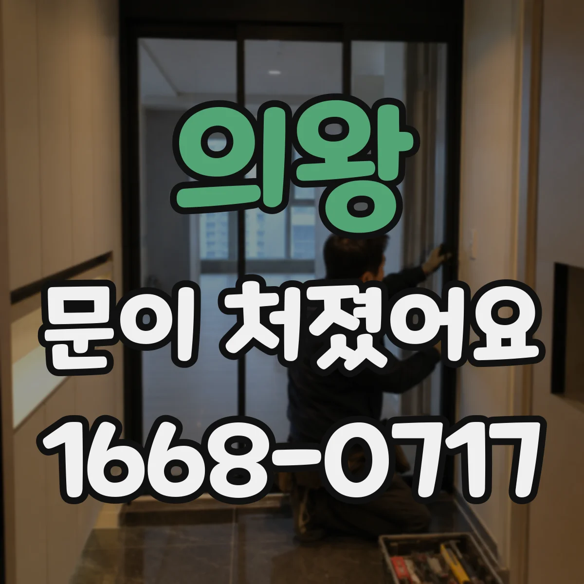 의왕 문이 처졌어요