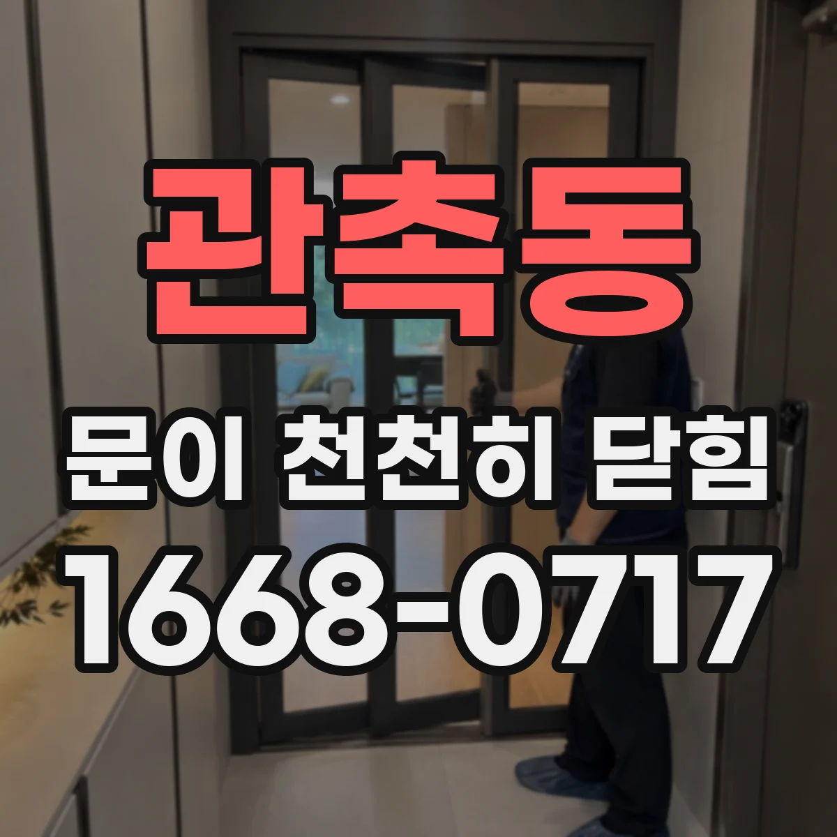 관촉동 문이 천천히 닫힘