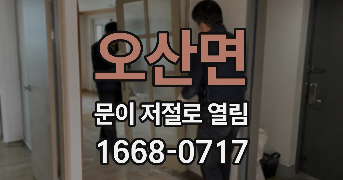 오산면 문이 저절로 열림