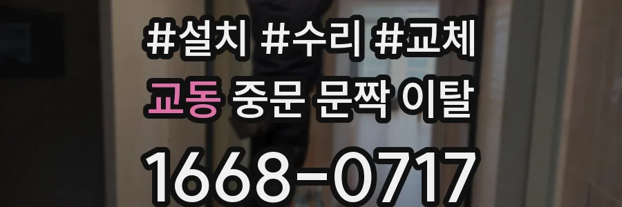 교동 중문 문짝 이탈