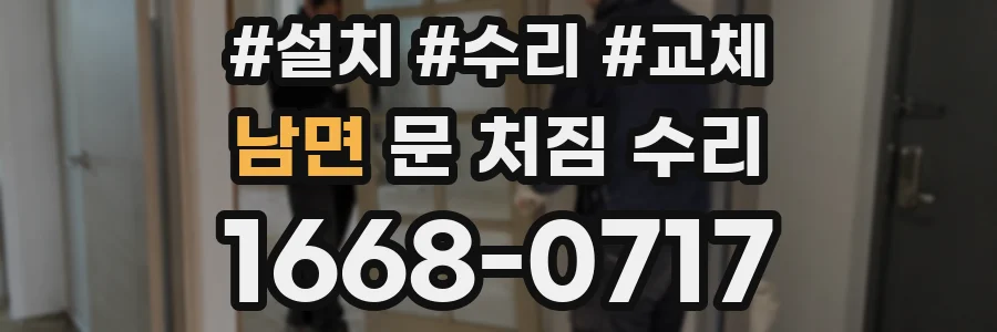 남면 문 처짐 수리