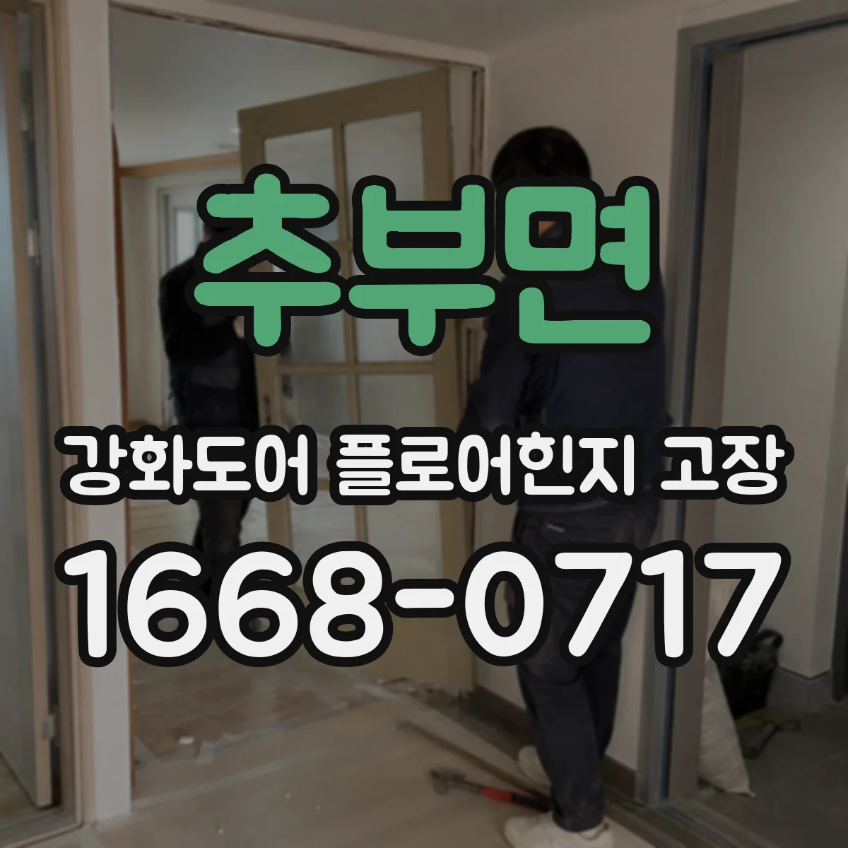 추부면 강화도어 플로어힌지 고장