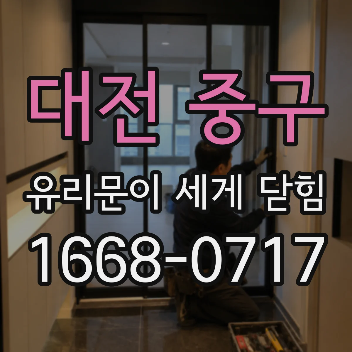 대전 중구 유리문이 세게 닫힘