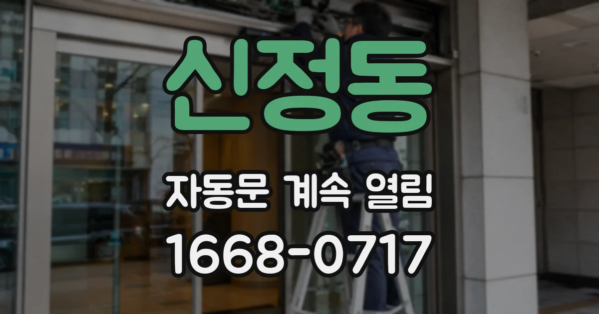 신정동 자동문 계속 열림