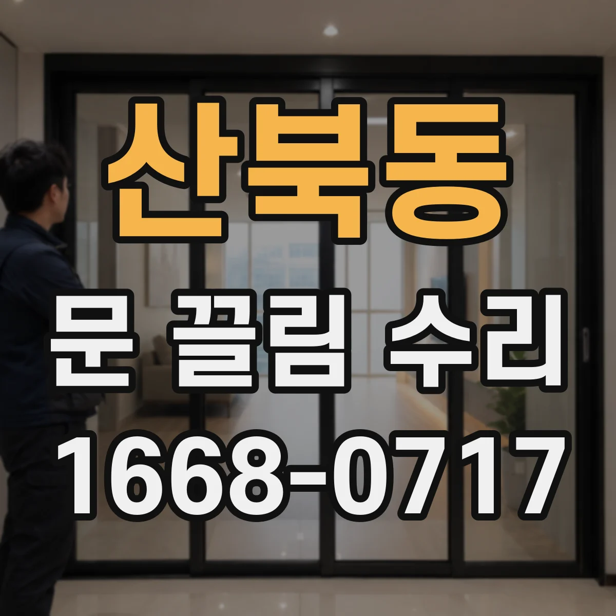 산북동 문 끌림 수리