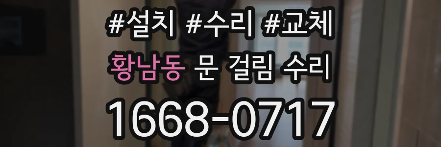 황남동 문 걸림 수리
