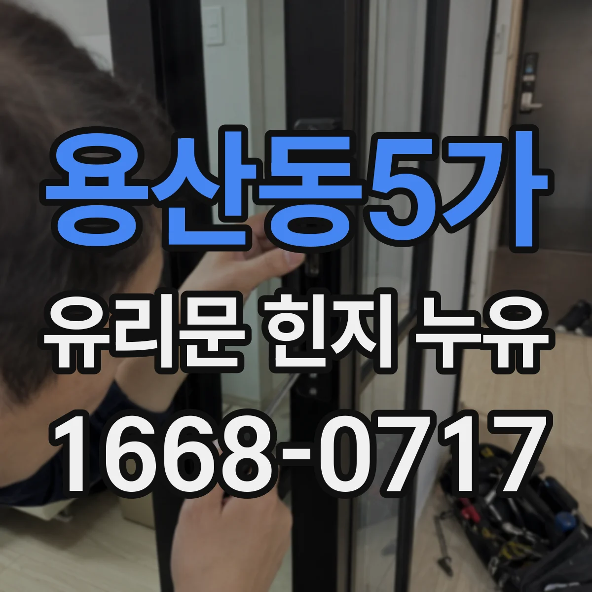 용산동5가 유리문 힌지 누유