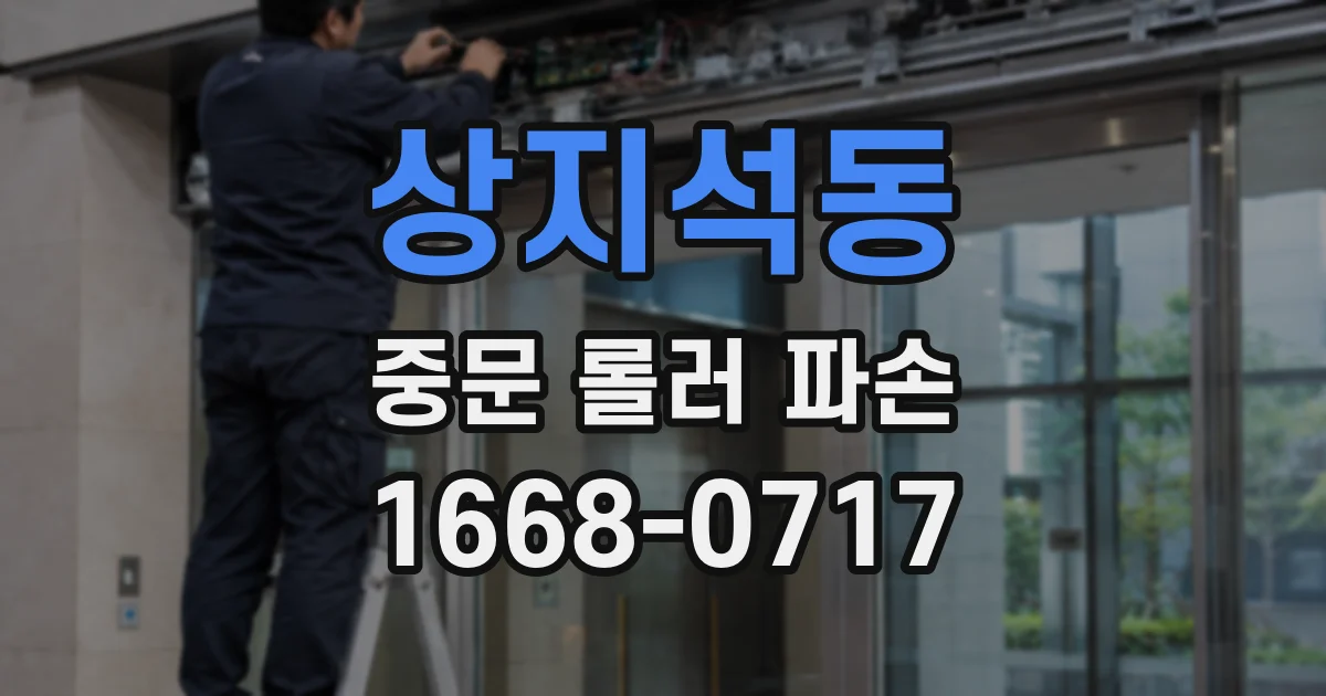 상지석동 중문 롤러 파손