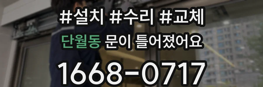 단월동 문이 틀어졌어요