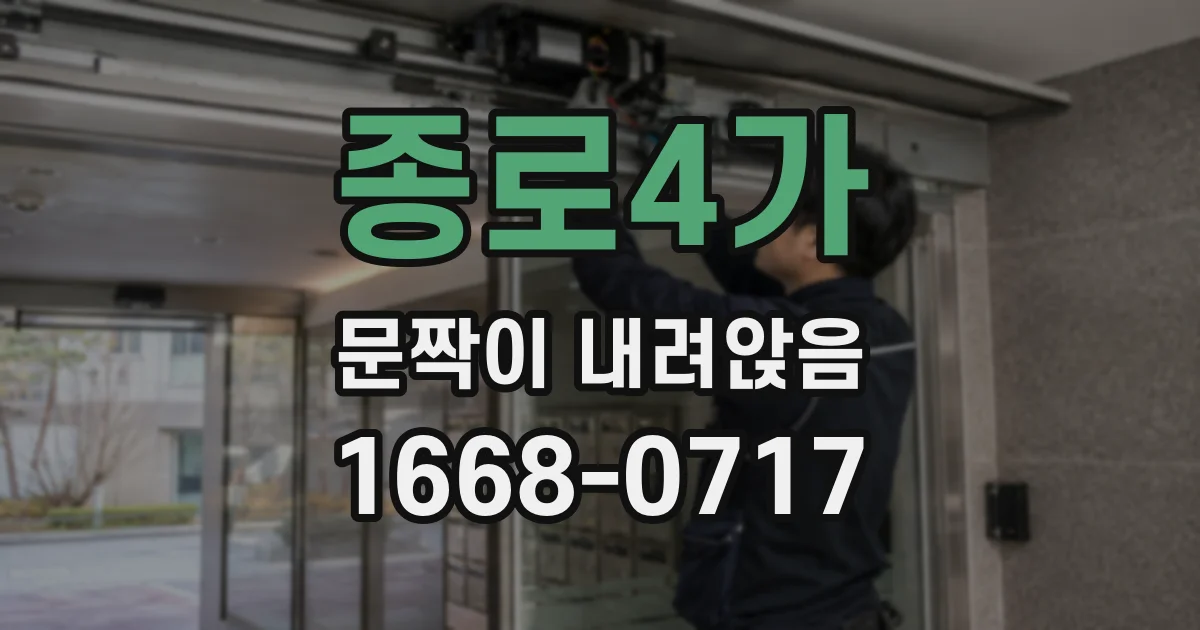 종로4가 문짝이 내려앉음
