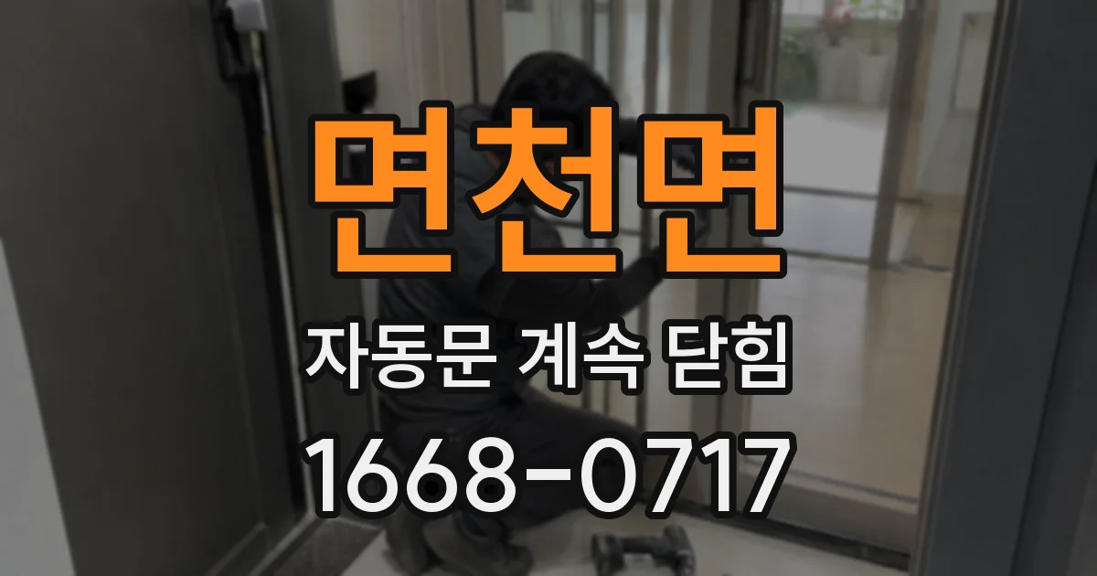 면천면 자동문 계속 닫힘