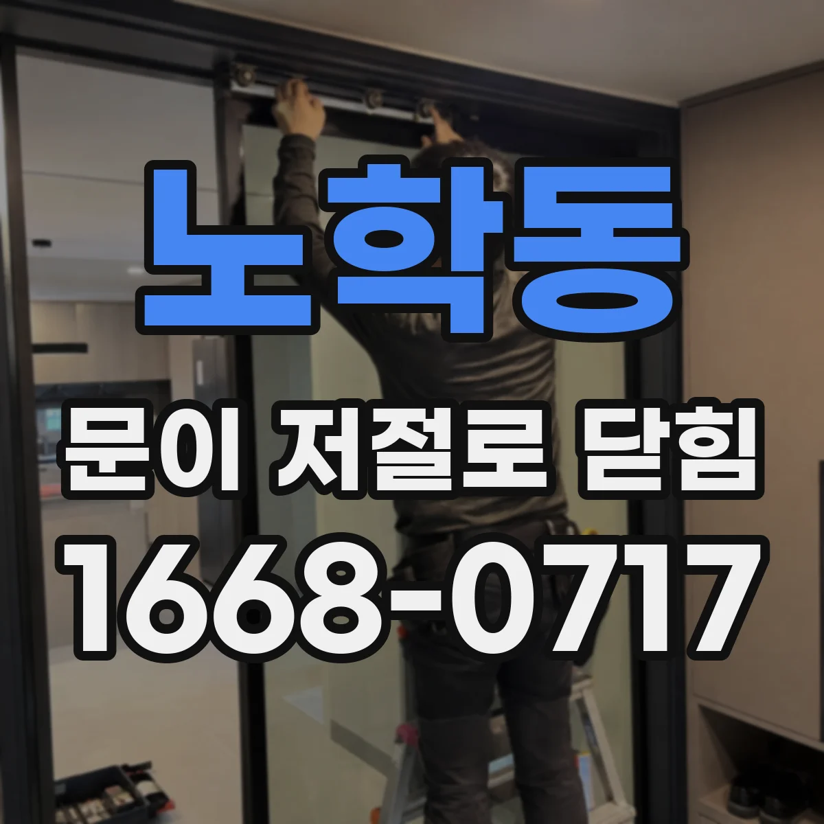 노학동 문이 저절로 닫힘