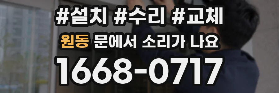 원동 문에서 소리가 나요