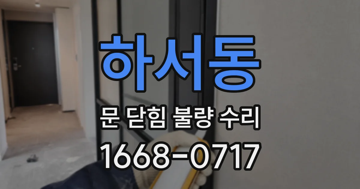 하서동 문 닫힘 불량 수리