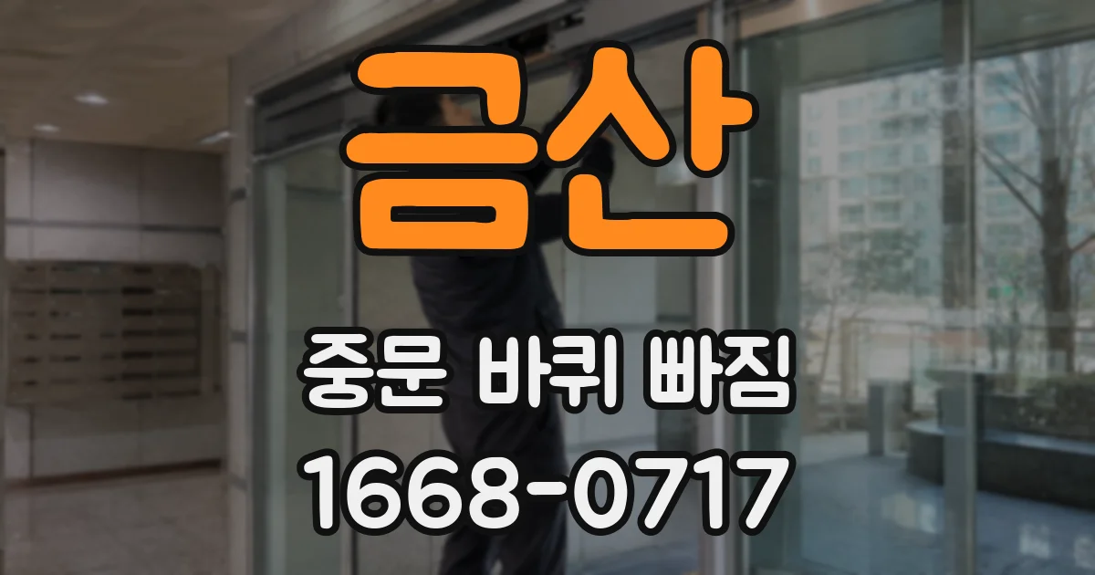 금산 중문 바퀴 빠짐