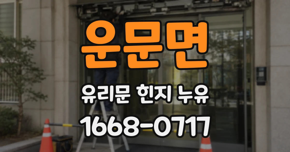 운문면 유리문 힌지 누유