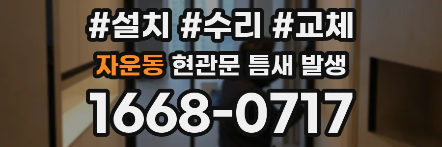 자운동 현관문 틈새 발생