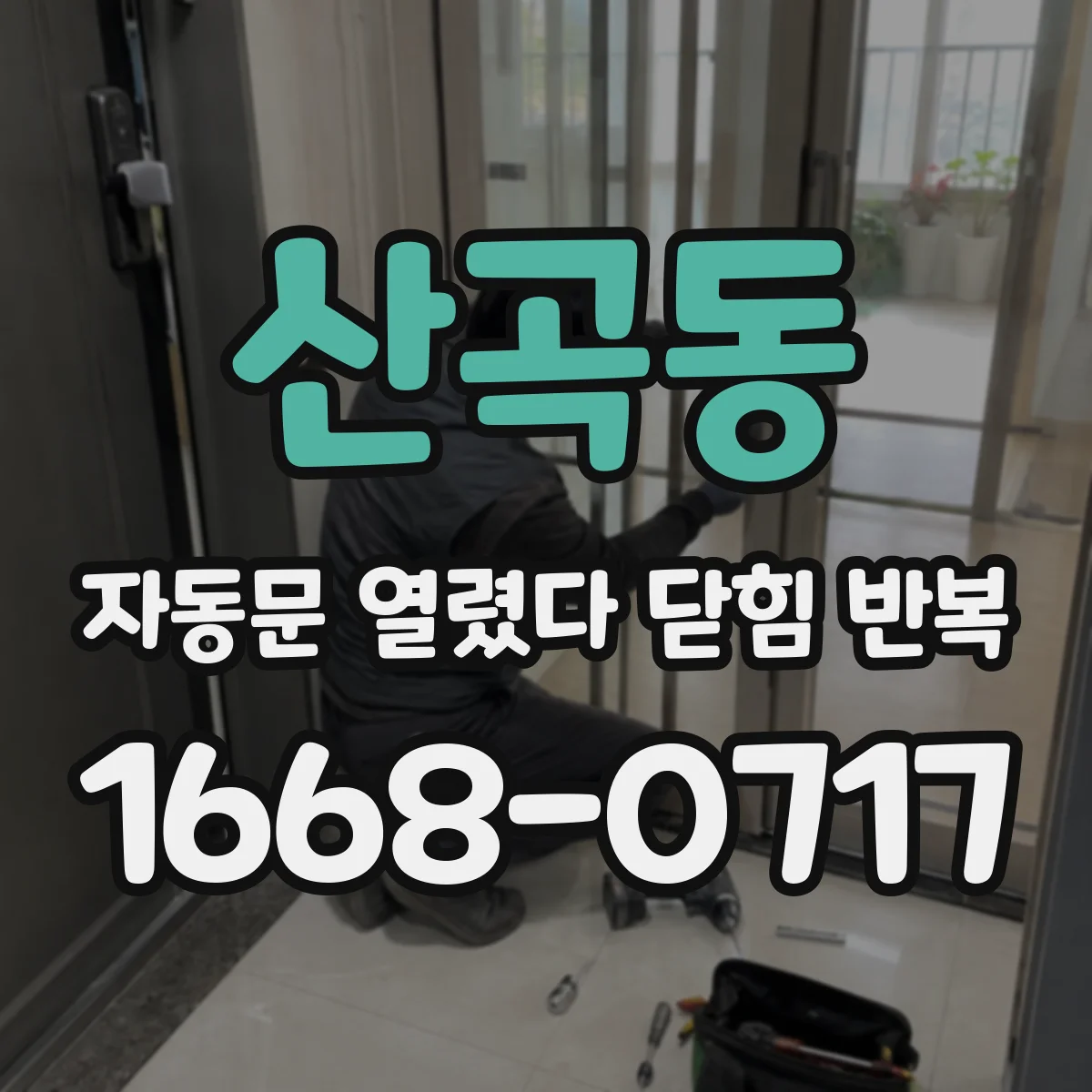 산곡동 자동문 열렸다 닫힘 반복 현상은 문이 열리자마자 다시 닫히거나, 한 번 멈춘 뒤 재가동되며 반복되는 경우가 많습니다.