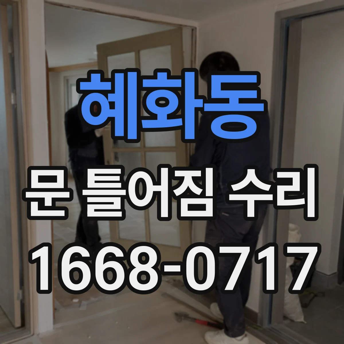 혜화동 문 틀어짐 수리