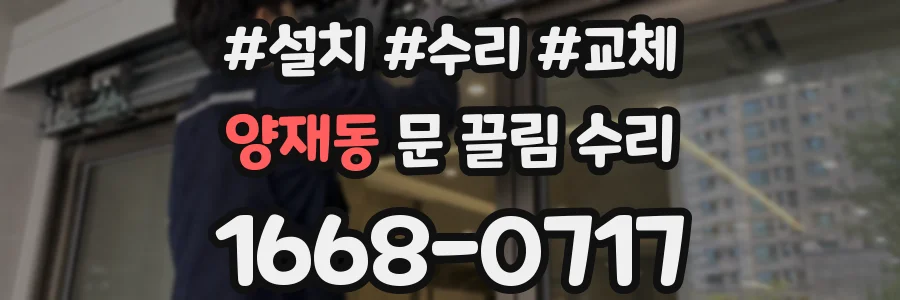 양재동 문 끌림 수리