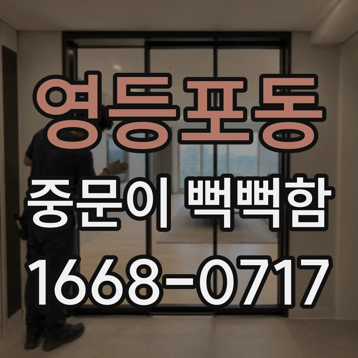영등포동 중문이 뻑뻑함