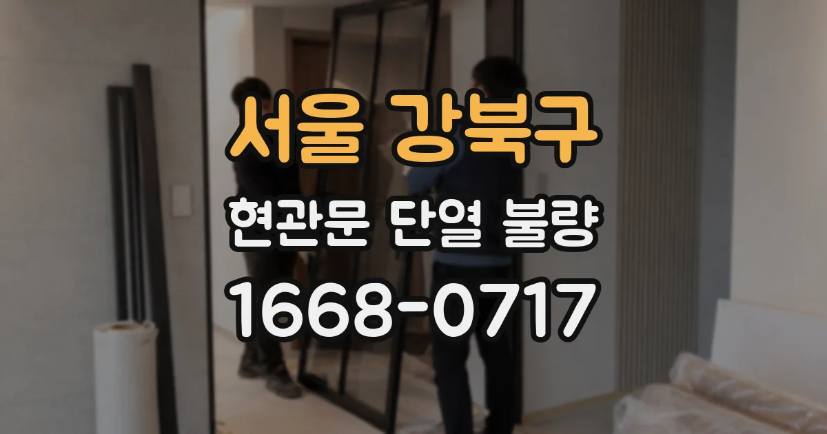 서울 강북구 현관문 단열 불량
