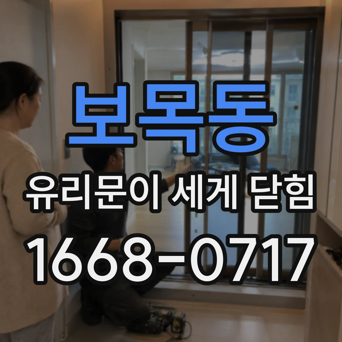 보목동 유리문이 세게 닫힘