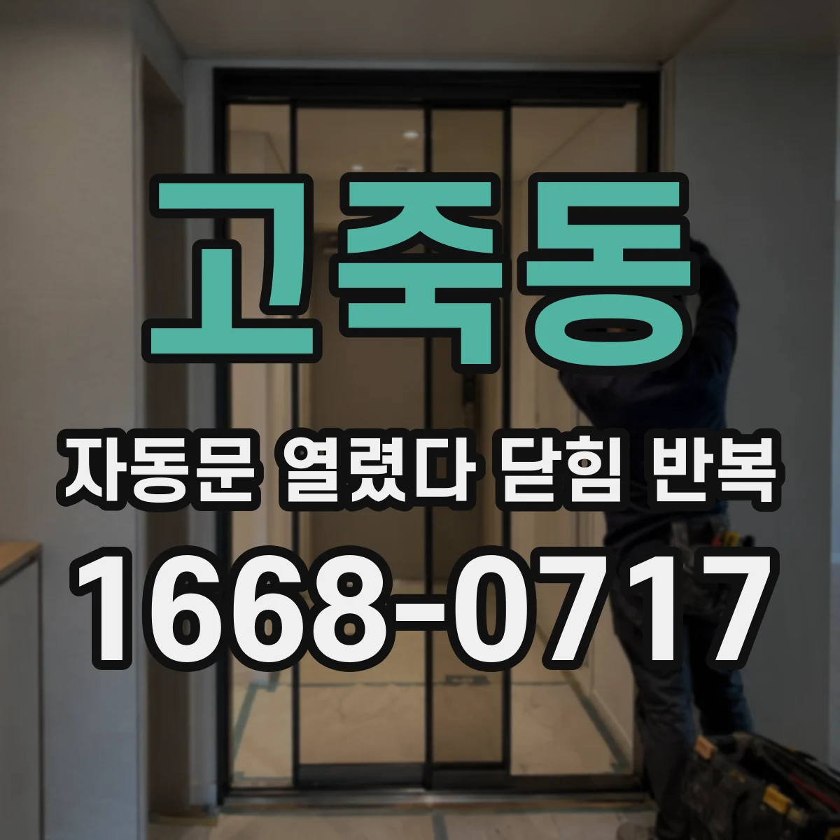 고죽동 자동문 열렸다 닫힘 반복 증상은 문이 열렸다가 즉시 닫혀 버리거나, 잠시 멈춘 뒤 다시 움직일 때 확인됩니다.
