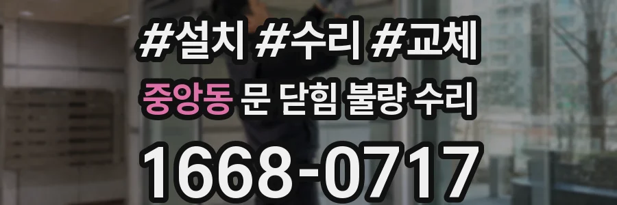 중앙동 문 닫힘 불량 수리