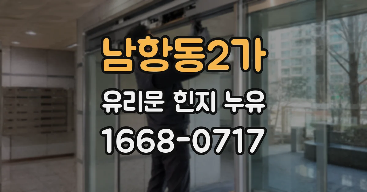 남항동2가 유리문 힌지 누유
