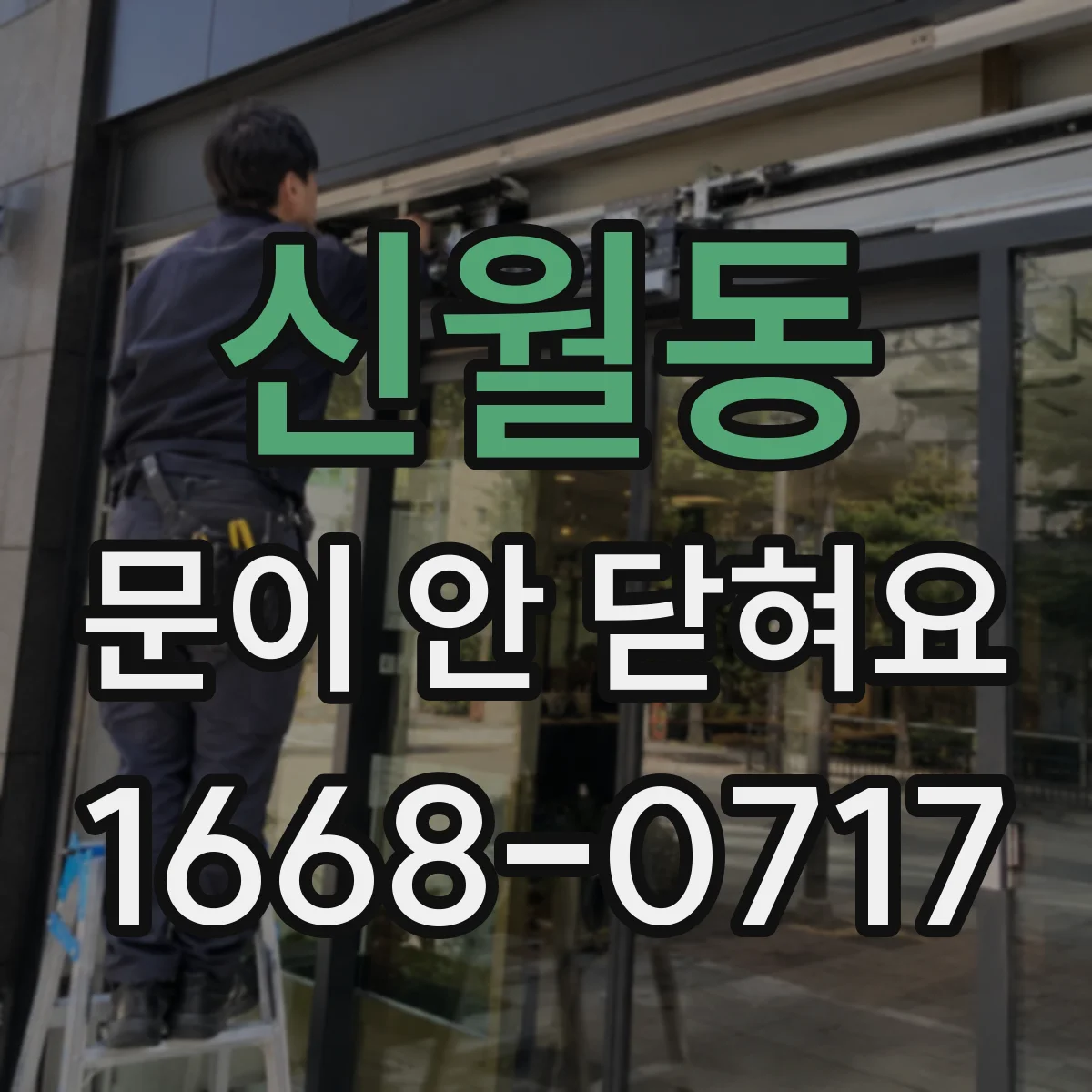 신월동 문이 안 닫혀요