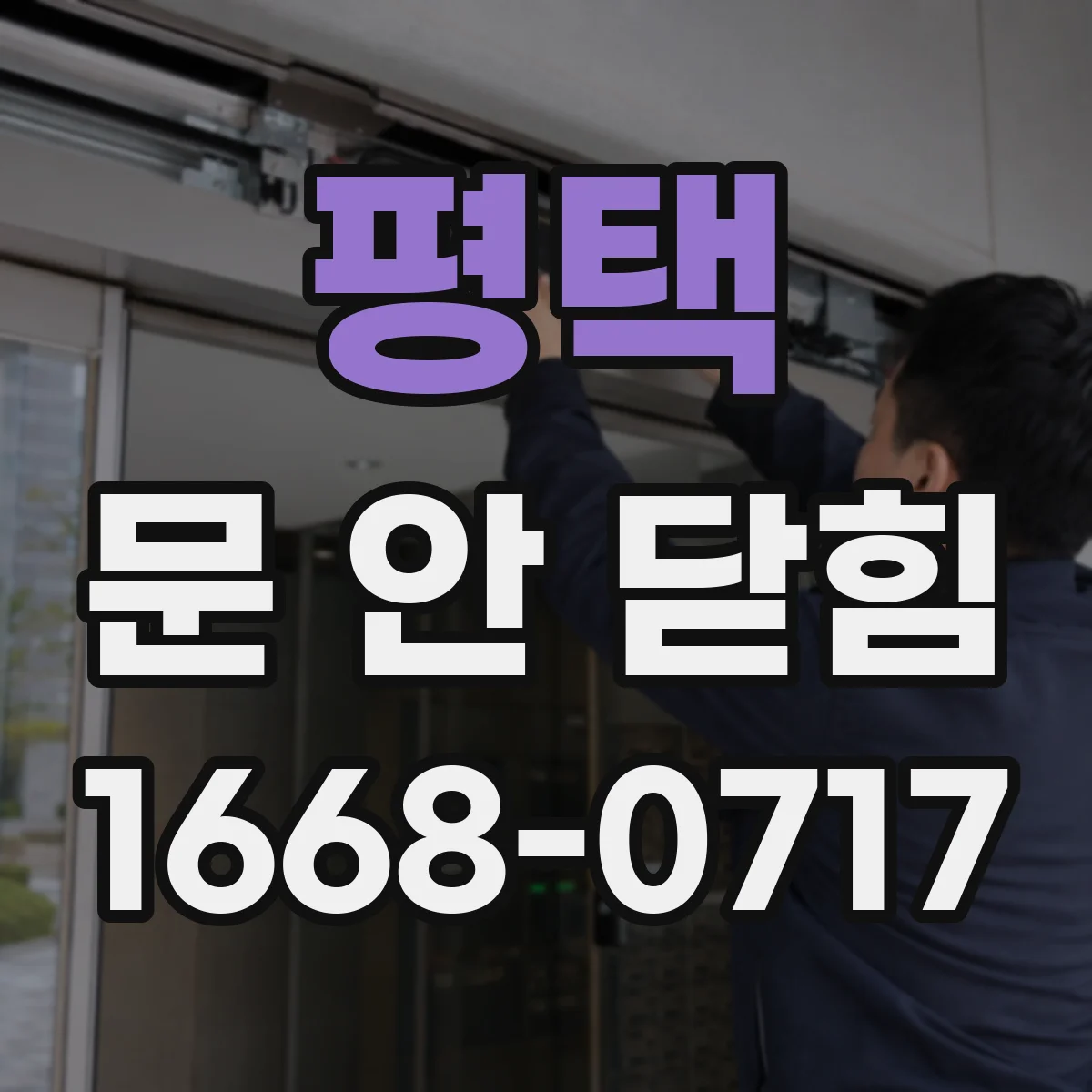 평택 문 안 닫힘
