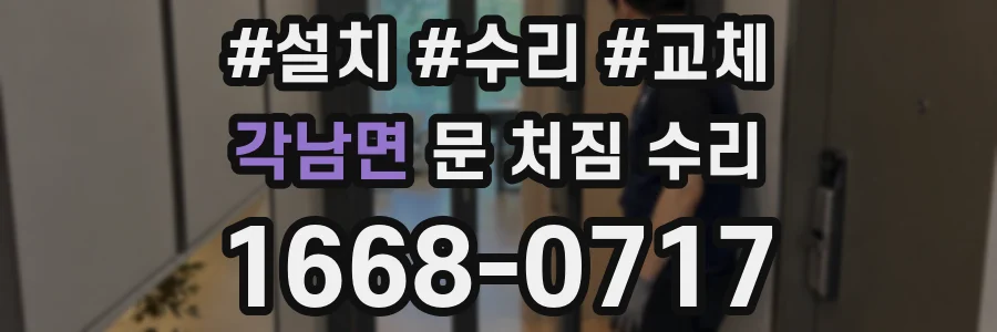 각남면 문 처짐 수리