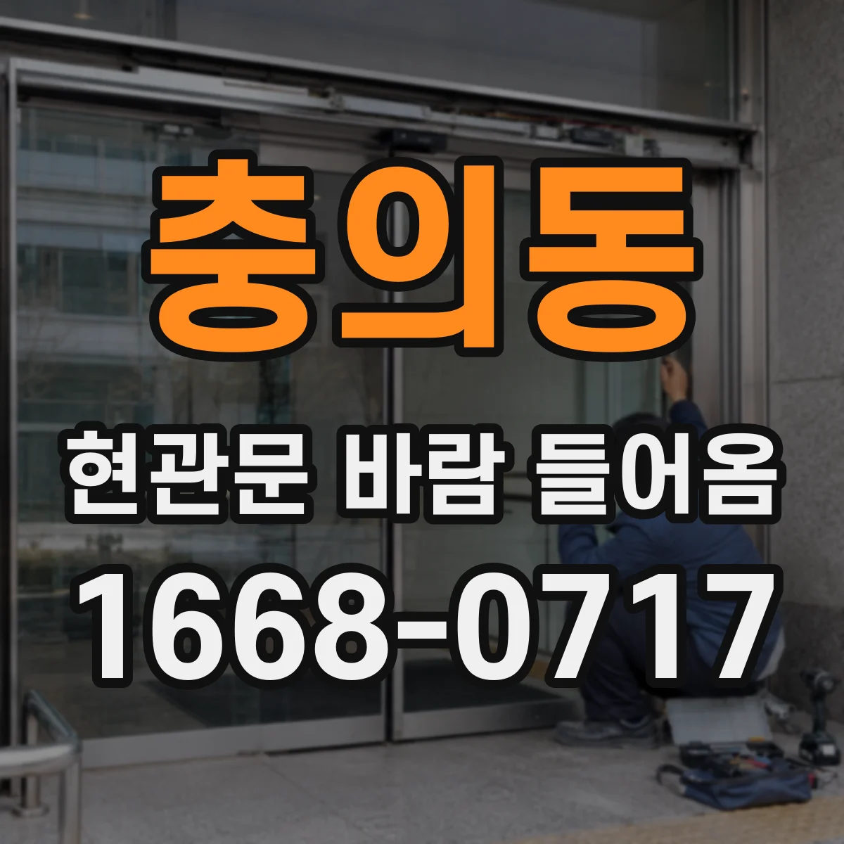 충의동 현관문 바람 들어옴