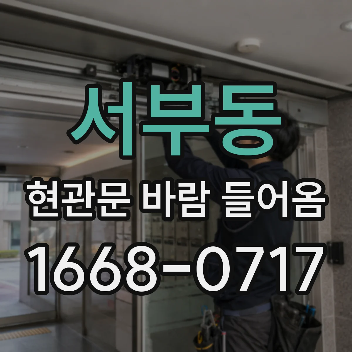 서부동 현관문 바람 들어옴