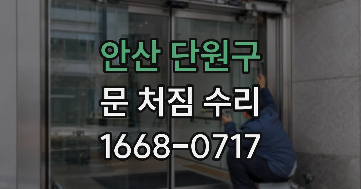 안산 단원구 문 처짐 수리