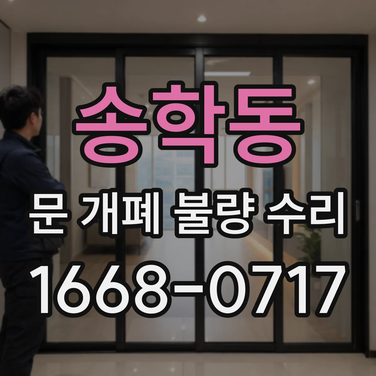 송학동 문 개폐 불량 수리