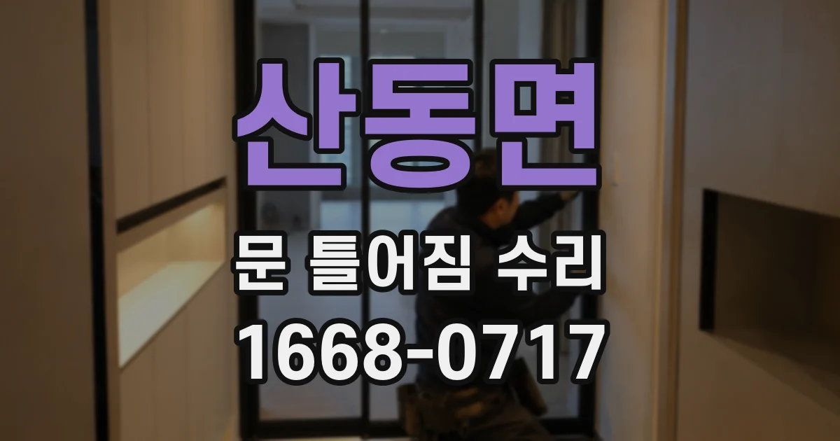 산동면 문 틀어짐 수리