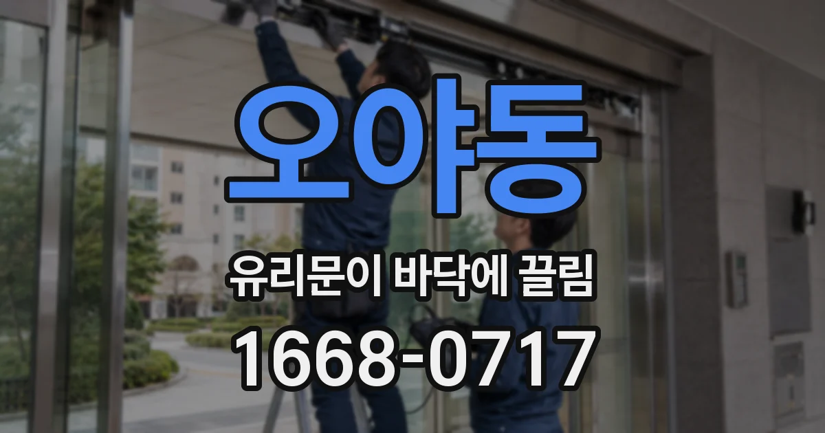 오야동 유리문이 바닥에 끌림