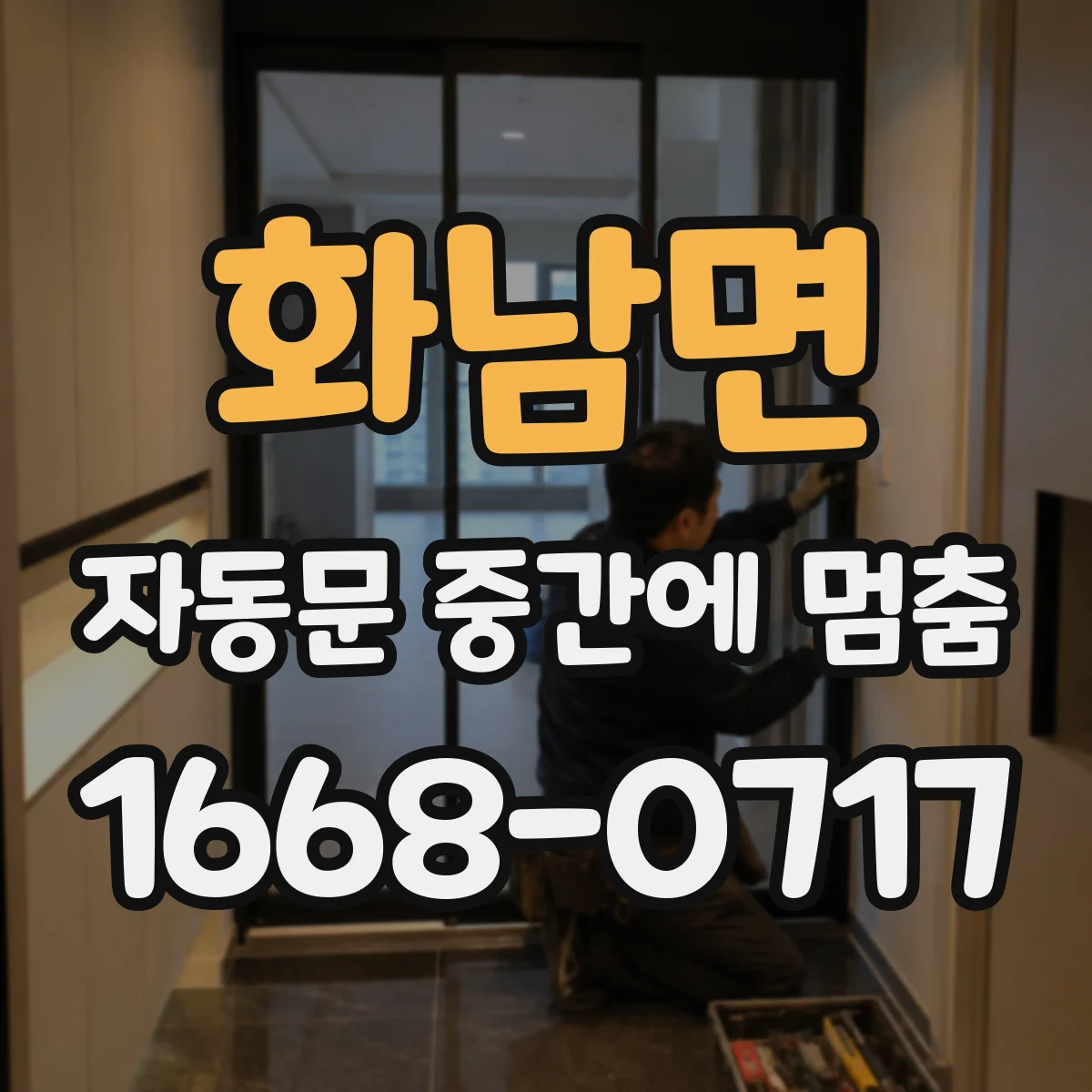 화남면 자동문 중간에 멈춤